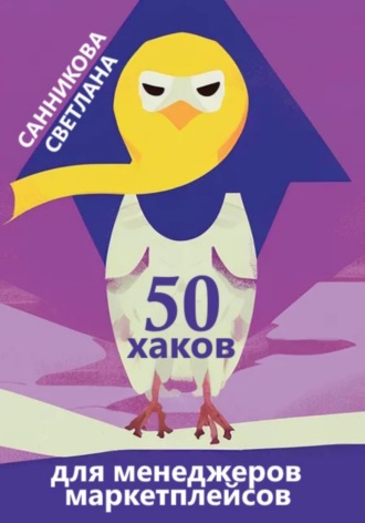 Обложка книги «50 хаков для менеджеров маркетплейсов»