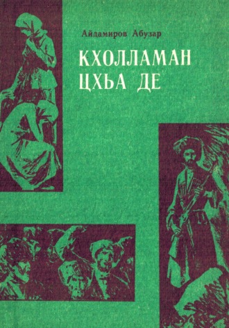 Абузар Абдулхакимович Айдамиров. Кхолламан цхьа де