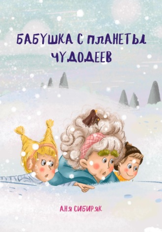 Обложка книги «Бабушка с планеты Чудодеев»