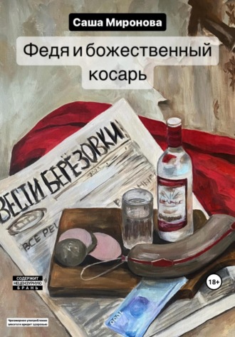 Обложка книги «Федя и божественный косарь»
