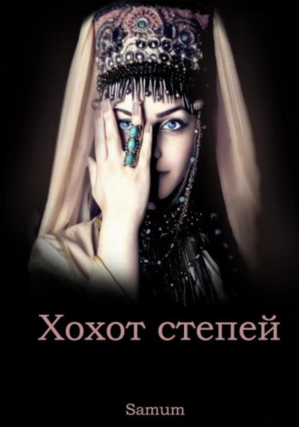 Обложка книги «Хохот степей»
