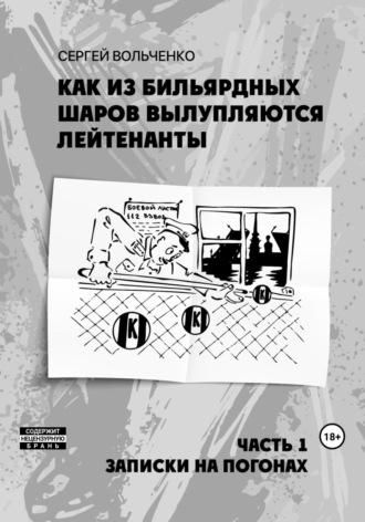 Обложка книги «Как из бильярдных шаров вылупляются лейтенанты»
