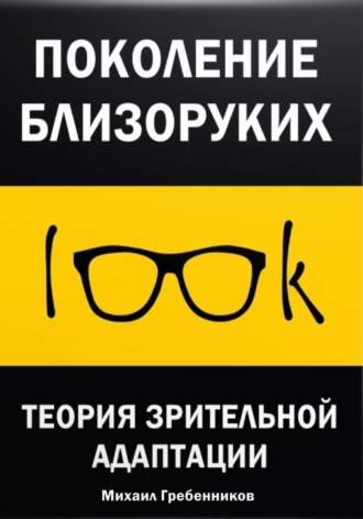 Обложка книги «Поколение близоруких. Теория зрительной адаптации»