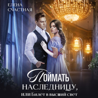 Обложка книги «Поймать наследницу, или Билет в высший свет»