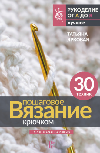 Обложка книги «Пошаговое вязание крючком. Для начинающих»
