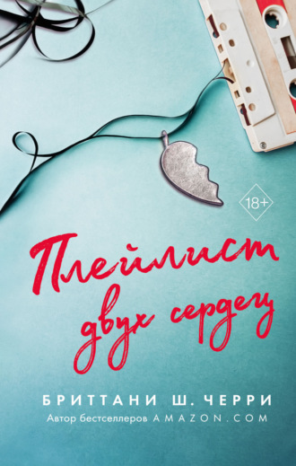Обложка книги «Плейлист двух сердец»