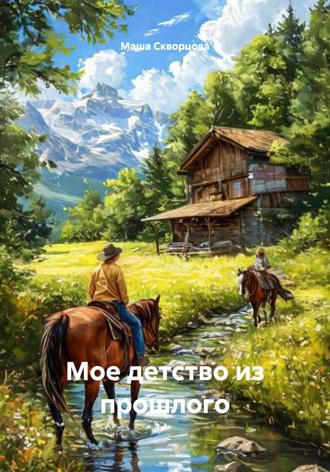 Обложка книги «Мое детство из прошлого»