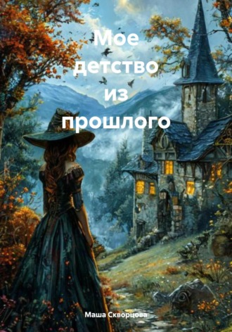 Маша Скворцова. Мое детство из прошлого