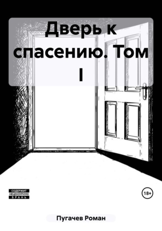 Роман Пугачев. Дверь к спасению. Том I