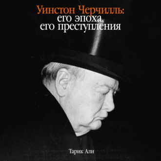 Обложка книги «Уинстон Черчилль: Его эпоха, его преступления»