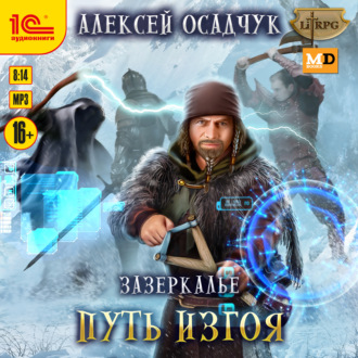 Обложка книги «Зазеркалье. Путь изгоя»