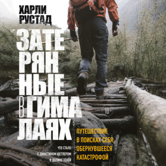 Обложка книги «Затерянные в Гималаях. Путешествие в поисках себя, обернувшееся катастрофой»