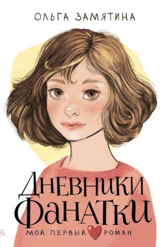 Обложка книги «Дневники фанатки»