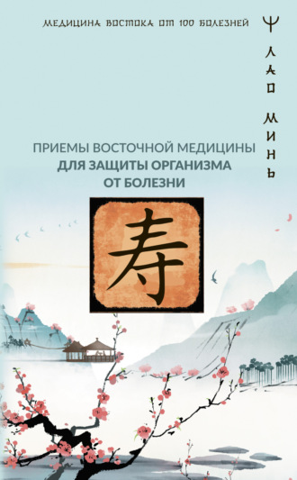 Обложка книги «Точки здоровья. Приемы восточной медицины для защиты организма от болезни»
