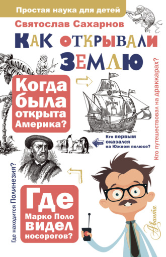 Обложка книги «Как открывали Землю»