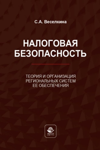 Обложка книги «Налоговая безопасность. Теория и организация региональных систем ее обеспечения»