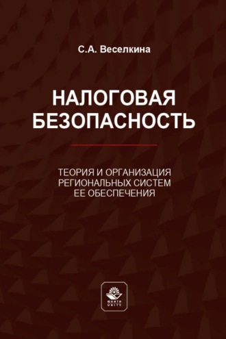 Светлана Веселкина. Налоговая безопасность. Теория и организация региональных систем ее обеспечения