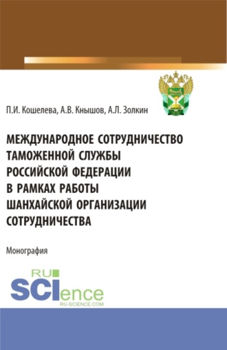 Александр Леонидович Золкин. Международное сотрудничество таможенной службы Российской Федерации в рамках работы Шанхайской организации сотрудничества. (Специалитет). Монография.