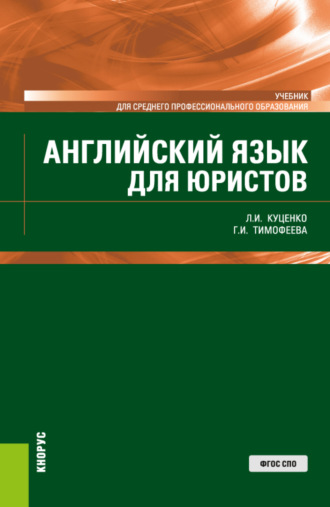 Галина Ивановна Тимофеева. Английский язык для юристов. (СПО). Учебник.