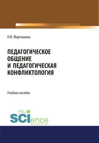 Нина Васильевна Мартишина. Педагогическое общение и педагогическая конфликтология. (Бакалавриат, Магистратура, Специалитет). Учебное пособие.