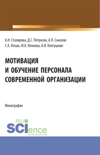 Давид Семенович Петросян. Мотивация и обучение персонала современной организации. (Бакалавриат, Магистратура). Монография.