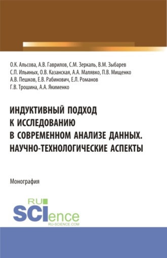 Сергей Петрович Ильиных. Индуктивный подход к исследованию в современном анализе данных. Научно-технологические аспекты. (Аспирантура, Бакалавриат, Магистратура). Монография.