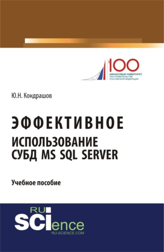 Эффективное использование СУБД MS SQL Server. (Бакалавриат). Учебное пособие.. 