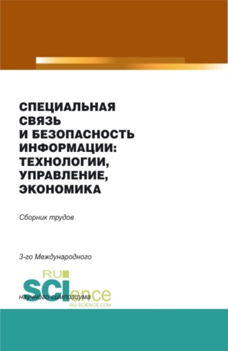 Александр Михайлович Попов. Специальная связь и безопасность информации: технологии, управление, экономика. (Бакалавриат, Магистратура). Сборник материалов.