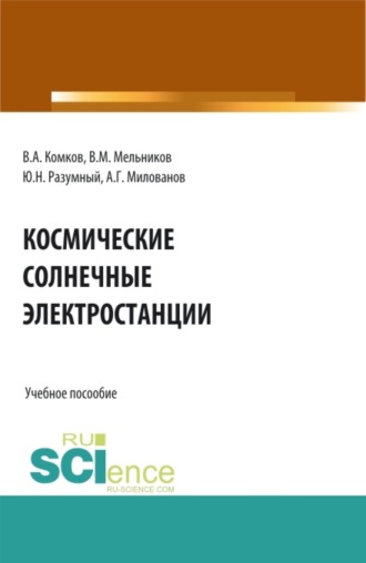 Виталий Михайлович Мельников. Космические солнечные электростанции. (Аспирантура, Бакалавриат, Магистратура). Учебное пособие.