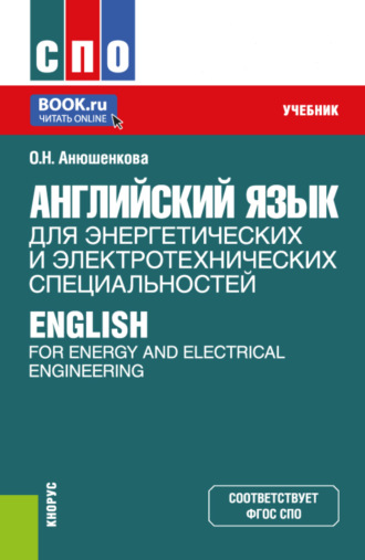 Ольга Николаевна Анюшенкова. Английский язык для энергетических и электротехнических специальностей English for Energy and Electrical Engineering. (СПО). Учебник.