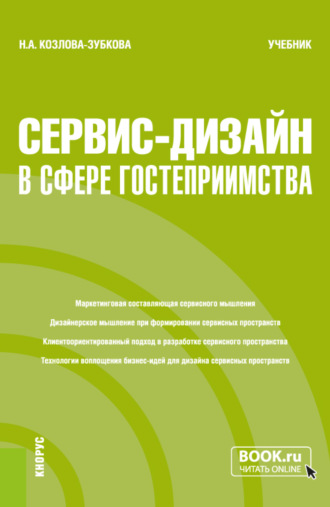 Наталья Анатольевна Козлова-Зубкова. Сервис-дизайн в сфере гостеприимства. (Бакалавриат, Магистратура). Учебник.