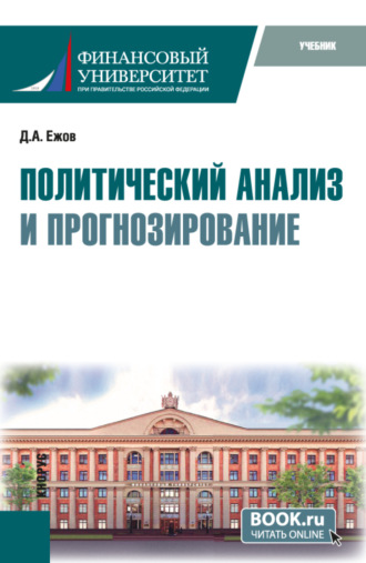 Дмитрий Александрович Ежов. Политический анализ и прогнозирование. (Бакалавриат). Учебник.