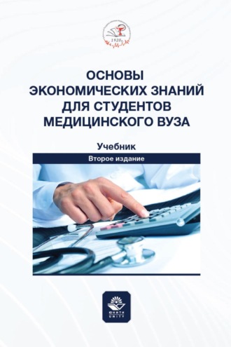 Обложка книги «Основы экономических знаний для студентов медицинского вуза. Учебник для студентов медицинских вузов»