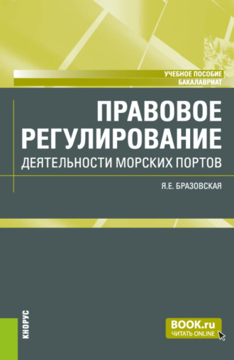 Яна Евгеньевна Бразовская. Правовое регулирование деятельности морских портов. (Бакалавриат). Учебное пособие.