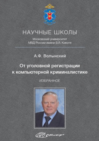 Обложка книги «От уголовной регистрации к компьютерной криминалистике. Избранное»