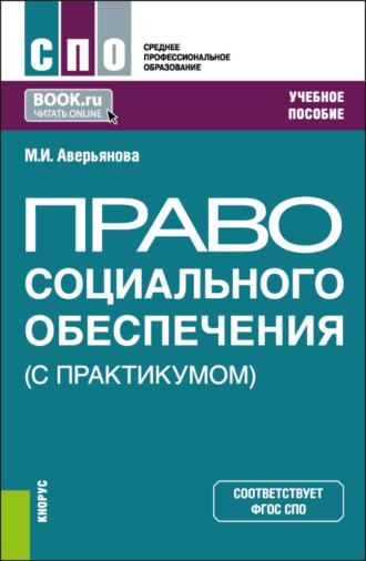 Мария Игоревна Аверьянова. Право социального обеспечения (С практикумом). (СПО). Учебное пособие.