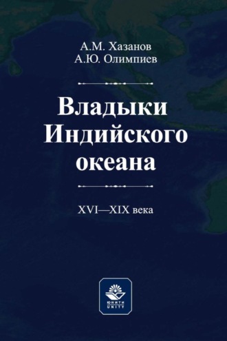 А. Ю. Олимпиев. Владыки Индийского океана. XVII—XVIII века