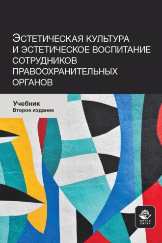 Обложка книги «Эстетическая культура и эстетическое воспитание сотрудников правоохранительных органов. Учебник для студентов вузов, обучающихся по направлению подготовки «Юриспруденция»»