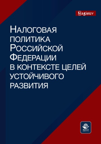 Обложка книги «Налоговая политика и цели устойчивого развития. Мировой опыт сопряжения. Монография для магистрантов, обучающихся по программам направлений «Экономика», «Государственный аудит» и «Финансы и кредит»»