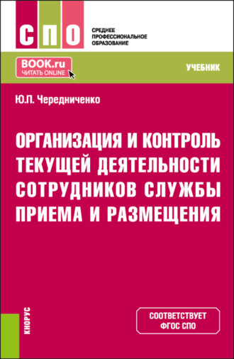 Юлия Петровна Чередниченко. Организация и контроль текущей деятельности сотрудников службы приема и размещения. (СПО). Учебник.