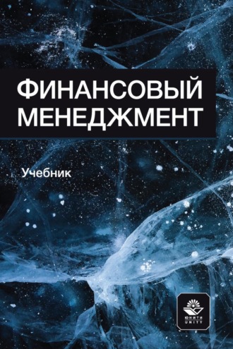 Наталья Владимировна Грызунова. Финансовый менеджмент. Учебник для студентов вузов, обучающихся по направлениям подготовки «Экономика» и «Менеджмент»