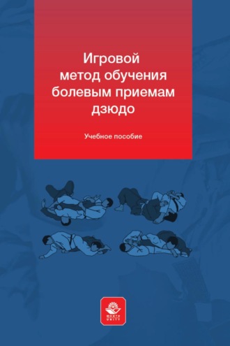 Обложка книги «Игровой метод обучения болевым приемам дзюдо»