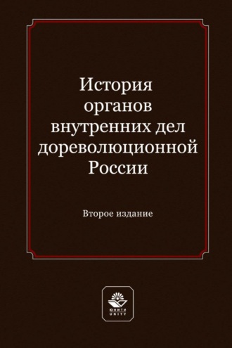 Обложка книги «История органов внутренних дел дореволюционной России. Учебное пособие для студентов вузов, обучающихся по направлению подготовки «Юриспруденция»»