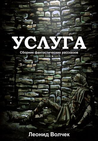 Обложка книги «Услуга»