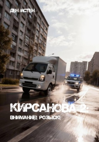 Обложка книги «Кирсанова-2: Внимание! Розыск!»