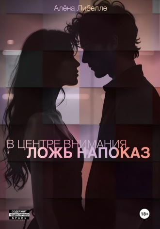 Алёна Либелле. В центре внимания: Ложь напоказ