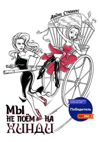 Обложка книги «Мы не поём на хинди»