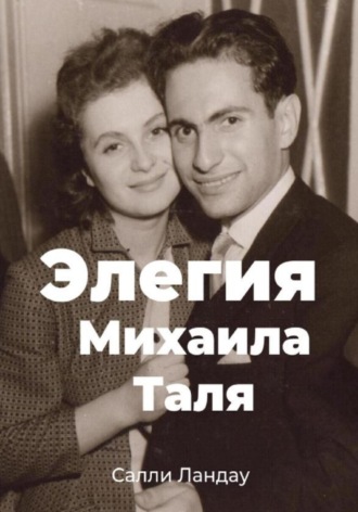 Обложка книги «Элегия Михаила Таля. Любовь и шахматы»