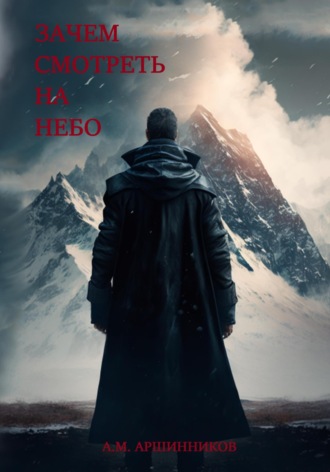 Обложка книги «Зачем смотреть на небо»
