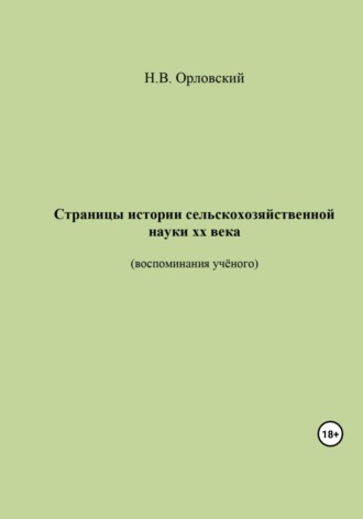 Обложка книги «Страницы истории сельскохозяйственной науки ХХ века. Воспоминания учёного»